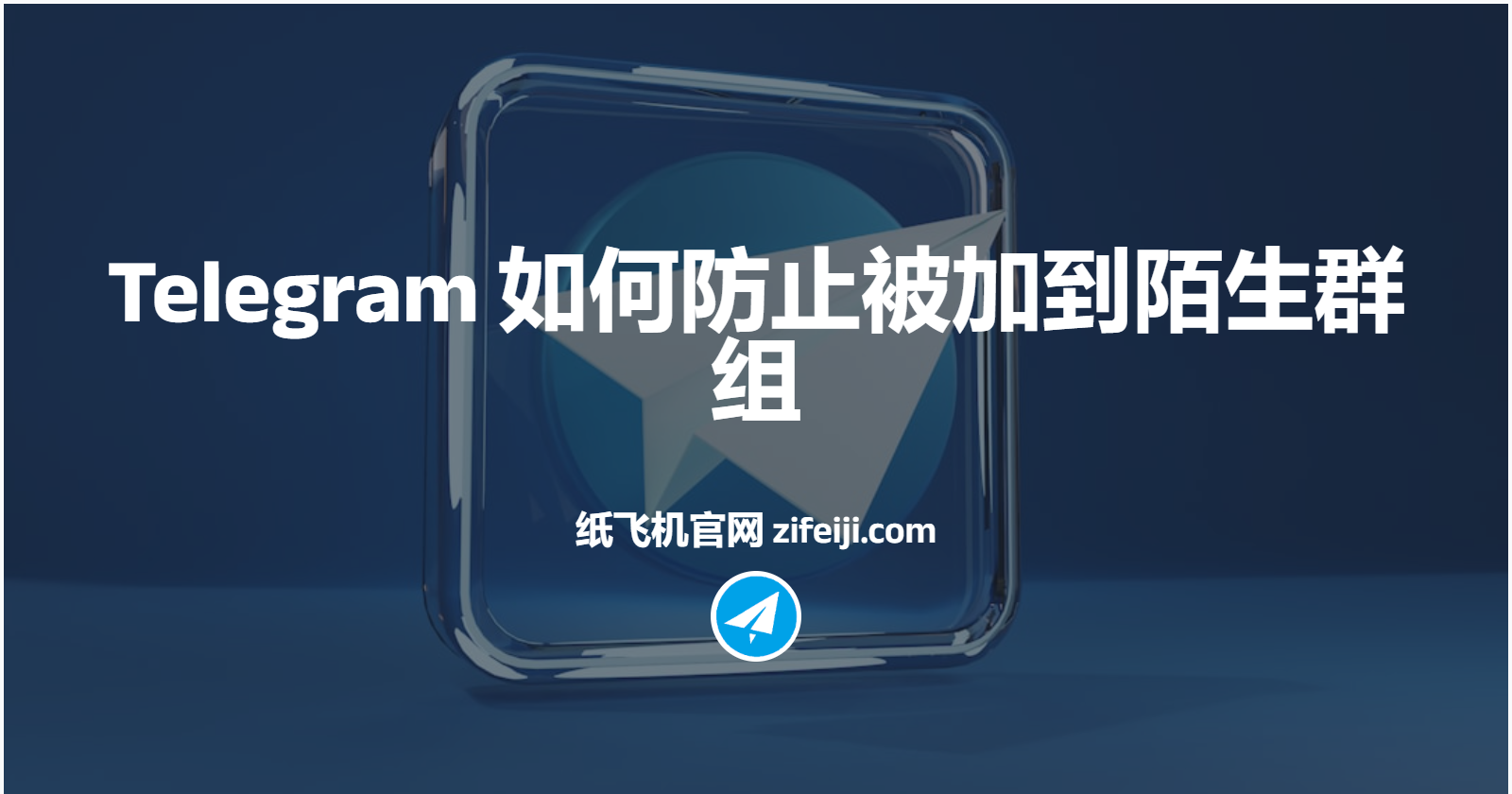 Telegram 如何防止被加到陌生群组