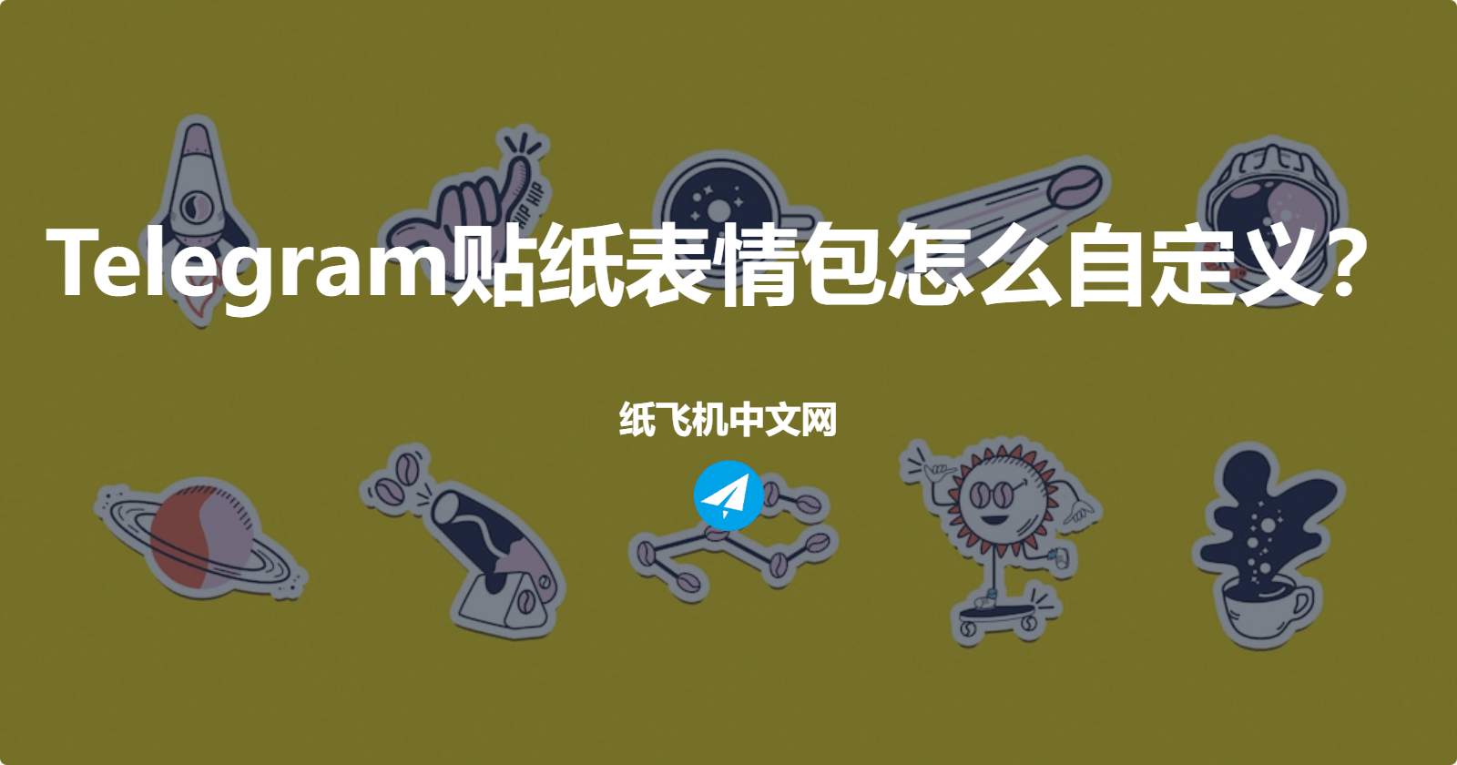 Telegram贴纸表情包怎么自定义？